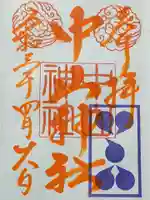 中山神社の御朱印