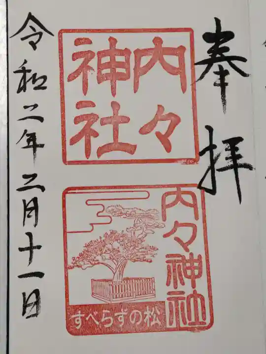 内々神社の御朱印