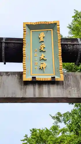 豊受神社(千葉県)