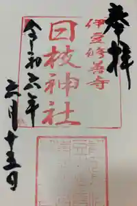 日枝神社の御朱印