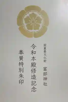 富部神社の御朱印帳