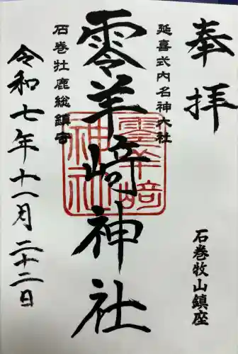 零羊崎神社(宮城県)