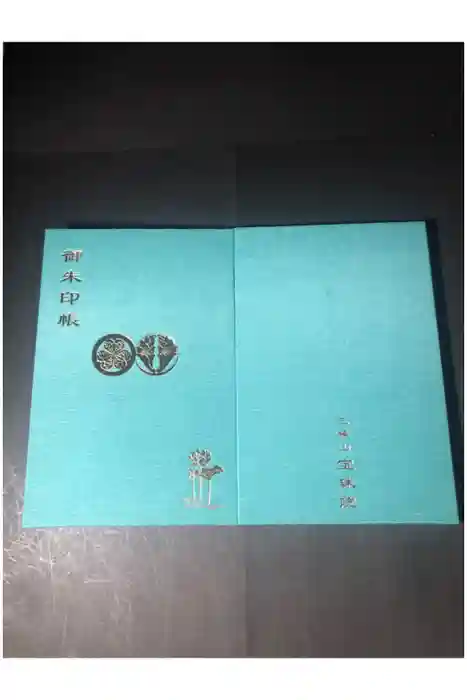 増上寺塔頭 三縁山 宝珠院の御朱印帳