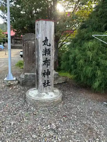 丸瀬布神社の建物その他