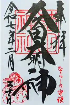 令和7年 通年御朱印
初穂料 500円