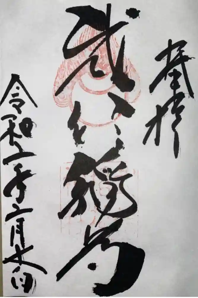 武信稲荷神社の御朱印