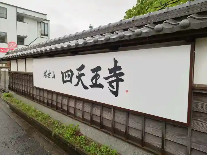 伊勢の国 四天王寺(三重県)
