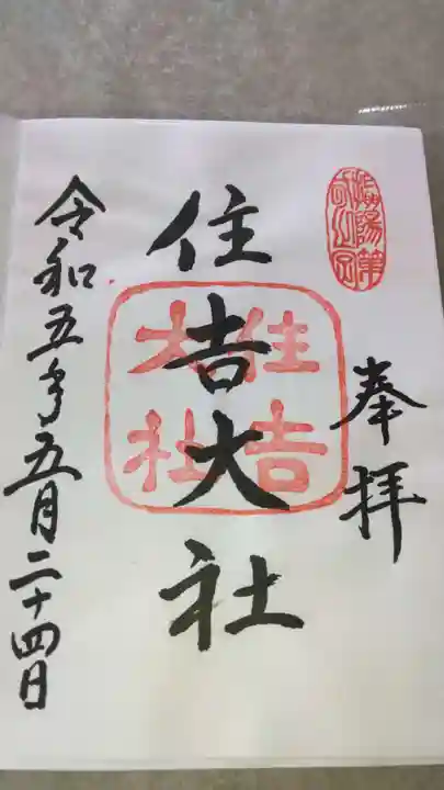 住吉大社の御朱印