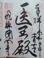 飛騨国分寺の御朱印