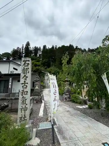 石都々古和気神社(福島県)