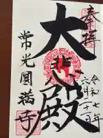 常光円満寺(大阪府)