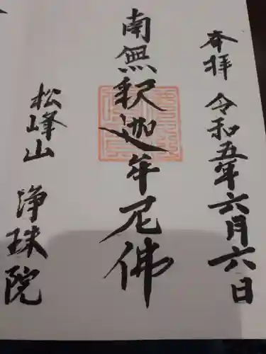 浄珠院の御朱印