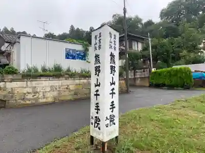 千手院のその他建物