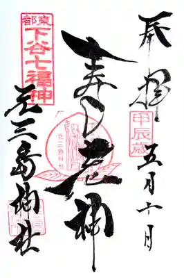 下谷七福神、寿老神の御朱印