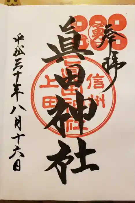 眞田神社の御朱印