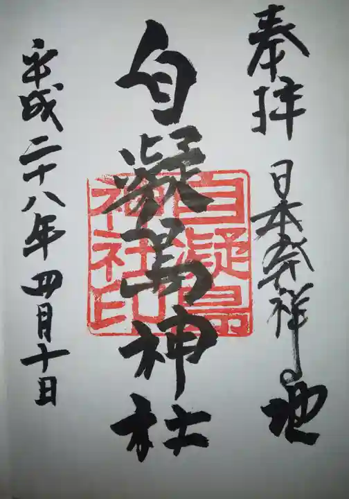 自凝島神社の御朱印