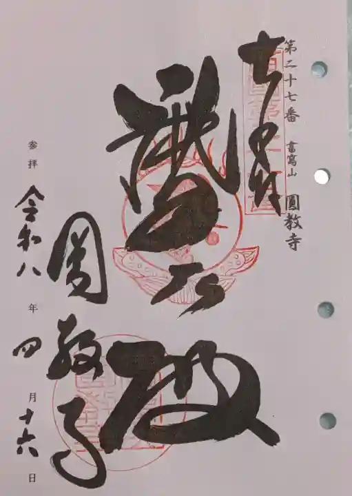 圓教寺の御朱印