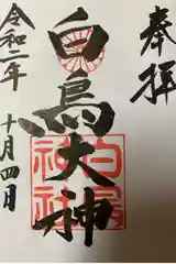 富士浅間神社の御朱印