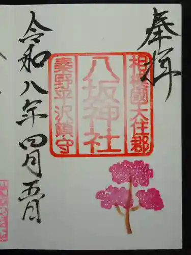 八坂神社の御朱印