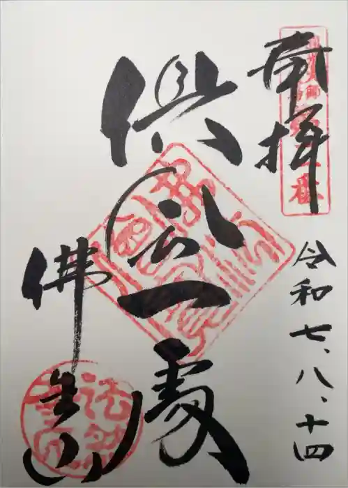 法然寺の御朱印