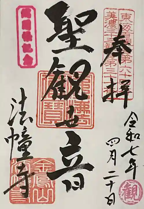 法幢寺(岐阜県)