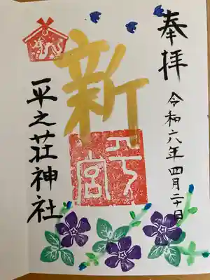 平之荘神社(兵庫県)