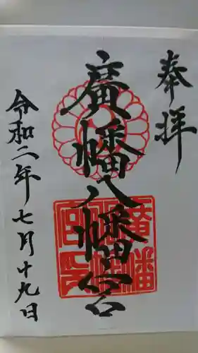 廣幡八幡宮の御朱印