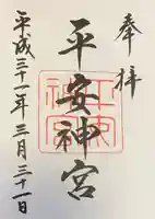 平安神宮の御朱印