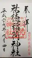祐徳稲荷神社の御朱印