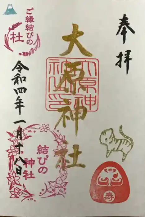 大宮・大原神社の御朱印