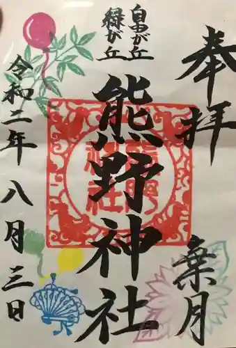 自由が丘熊野神社の御朱印
