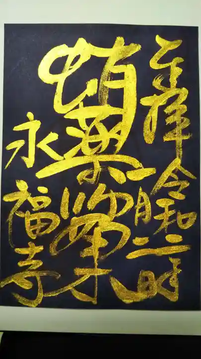 永福寺(蛸薬師堂)の御朱印