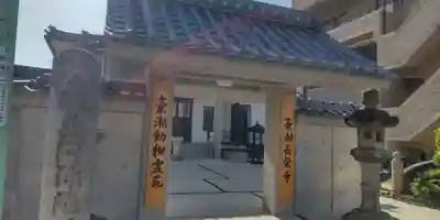 長栄寺(愛知県)