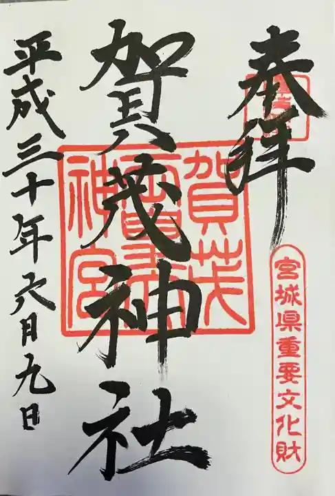 賀茂神社の御朱印