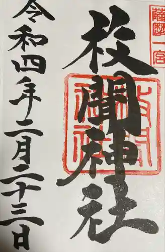 枚聞神社の御朱印