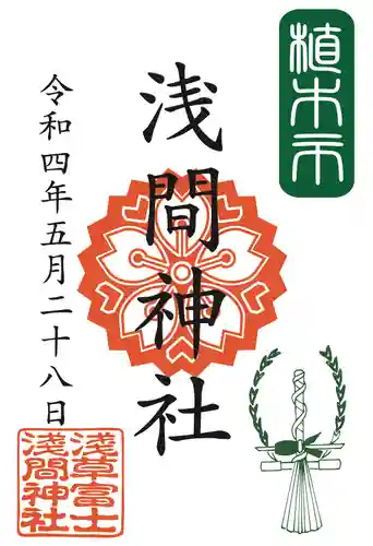 浅草神社の御朱印