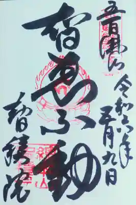 智積院の御朱印