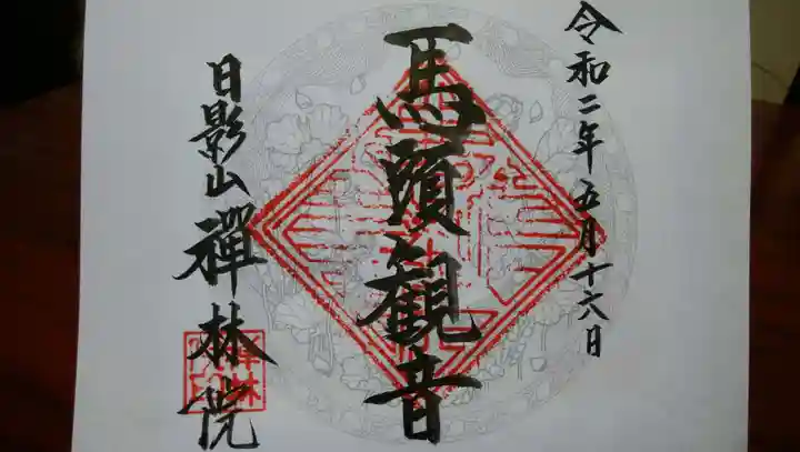 禅林院の御朱印