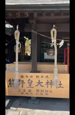 熊野皇大神社の{uncategorized: "未分類", other: "その他", undefined: "問題あり", building: "その他建物", grave: "お墓", sacred_gate: "鳥居", guardian: "狛犬", statue: "像", buddha: "仏像", history: "歴史", nature: "自然", garden: "庭園", animal: "動物", pagoda: "塔", temizu: "手水舎", mountain_gate: "山門・神門", sanctuary: "本殿・本堂", subordinate: "末社・摂社", art: "芸術", scenery: "景色", jizo: "地蔵", ema: "絵馬", goshuin: "御朱印", omikuji: "おみくじ", items: "授与品その他", amulet: "お守り", goshuincho: "御朱印帳", eats: "食事", festival: "お祭り", votive_dance: "神楽", shichigosan: "七五三参", wedding: "結婚式", experience: "体験その他", initially: "初詣", around: "周辺", anti_infection: "感染症対策"}