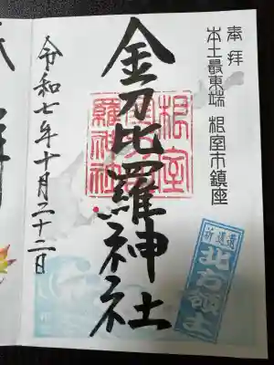 根室金刀比羅神社の御朱印