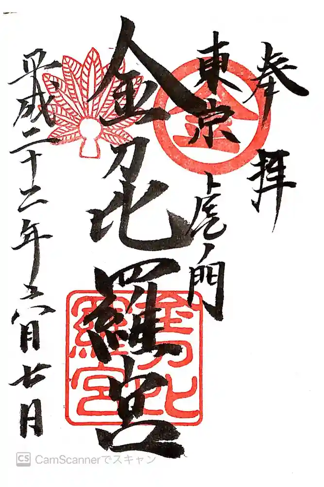 虎ノ門金刀比羅宮の御朱印