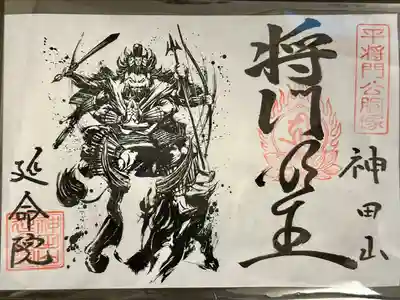 神田山延命院の御朱印
