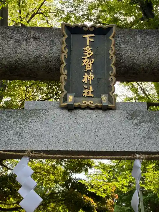 下多賀神社の{uncategorized: "未分類", other: "その他", undefined: "問題あり", building: "その他建物", grave: "お墓", sacred_gate: "鳥居", guardian: "狛犬", statue: "像", buddha: "仏像", history: "歴史", nature: "自然", garden: "庭園", animal: "動物", pagoda: "塔", temizu: "手水舎", mountain_gate: "山門・神門", sanctuary: "本殿・本堂", subordinate: "末社・摂社", art: "芸術", scenery: "景色", jizo: "地蔵", ema: "絵馬", goshuin: "御朱印", omikuji: "おみくじ", items: "授与品その他", amulet: "お守り", goshuincho: "御朱印帳", eats: "食事", festival: "お祭り", votive_dance: "神楽", shichigosan: "七五三参", wedding: "結婚式", experience: "体験その他", initially: "初詣", around: "周辺", anti_infection: "感染症対策"}