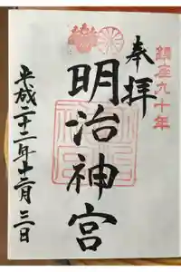 明治神宮の御朱印