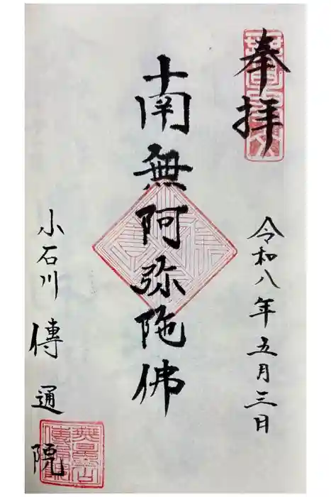 伝通院の御朱印