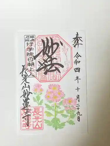 妙蓮寺の御朱印