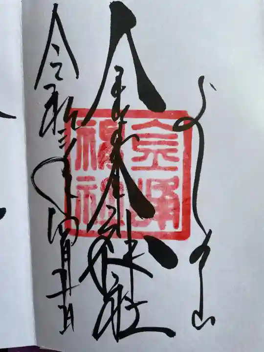 金峯神社(吉野町)の御朱印
