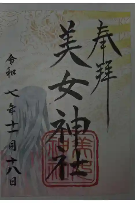 美女神社の御朱印