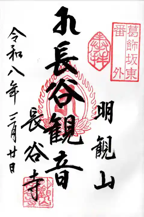 長谷寺(古河長谷観音)の御朱印