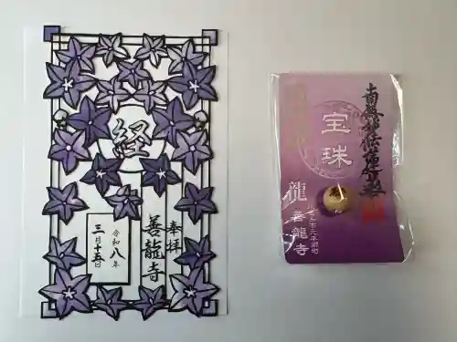 善龍寺の御朱印